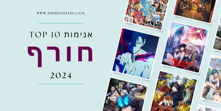 טופ 10 האנימות המצופות לעונת החורף 2024