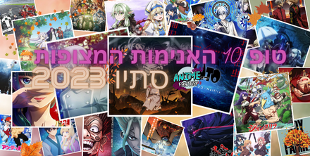 טופ 10 האנימות המצופות ביותר לעונת הסתיו 2023